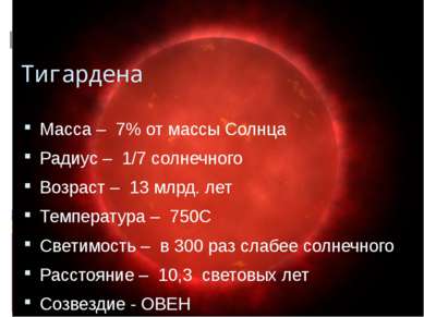 Масса – 7% от массы Солнца Радиус – 1/7 солнечного Возраст – 13 млрд. лет Тем...