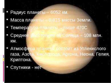 Радиус планеты – 6052 км. Масса планеты – 0,815 массы Земли. Температура план...
