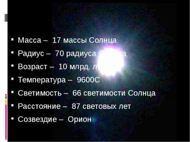 Масса – 17 массы Солнца Радиус – 70 радиуса Солнца Возраст – 10 млрд. лет Тем...