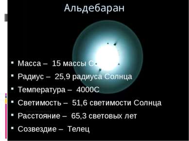 Масса – 15 массы Солнца Радиус – 25,9 радиуса Солнца Температура – 4000С Свет...