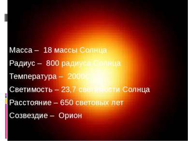 Масса – 18 массы Солнца Радиус – 800 радиуса Солнца Температура – 2000С Свети...