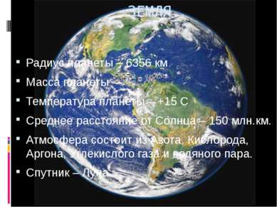 Радиус планеты – 6356 км Масса планеты – Температура планеты – +15 С Среднее ...