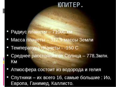 Радиус планеты – 71000 км Масса планеты – 317,9 массы Земли Температура плане...