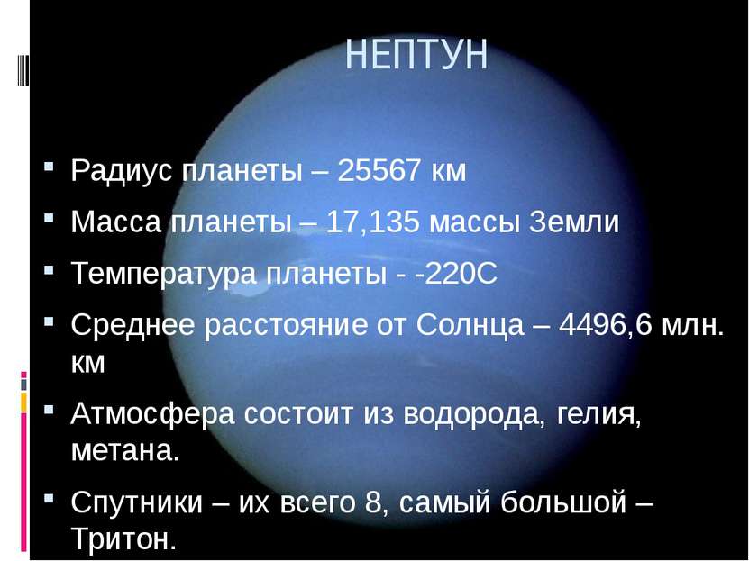 Радиус планеты – 25567 км Масса планеты – 17,135 массы Земли Температура план...