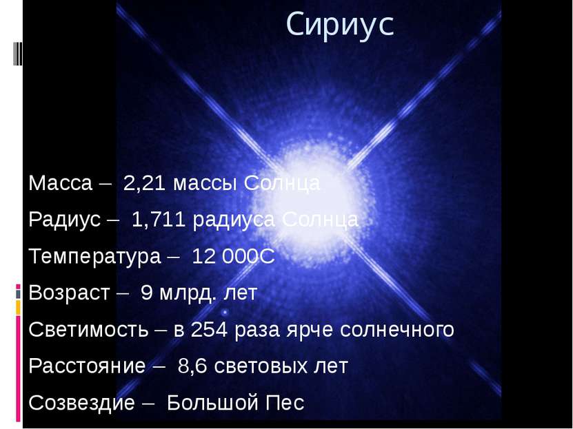 Масса – 2,21 массы Солнца Радиус – 1,711 радиуса Солнца Температура – 12 000С...