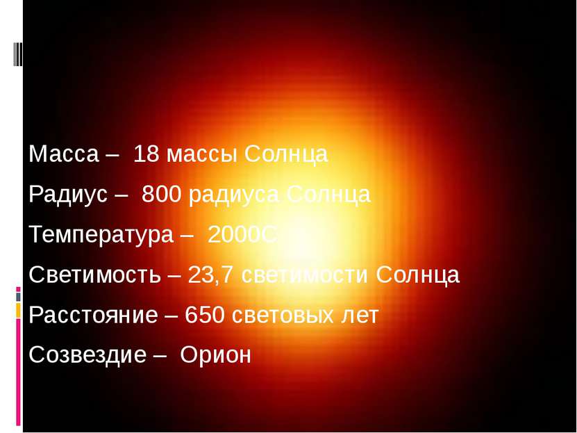 Масса – 18 массы Солнца Радиус – 800 радиуса Солнца Температура – 2000С Свети...