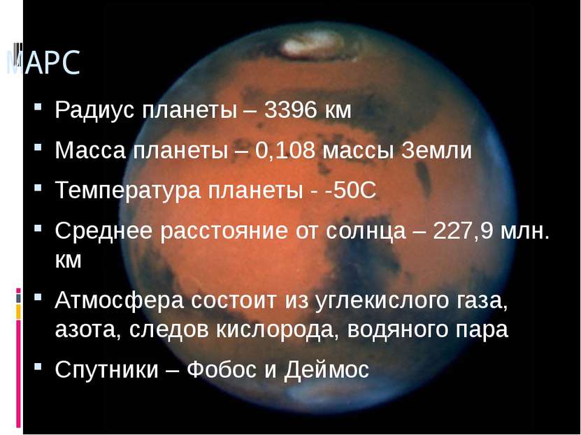 Радиус планеты – 3396 км Масса планеты – 0,108 массы Земли Температура планет...