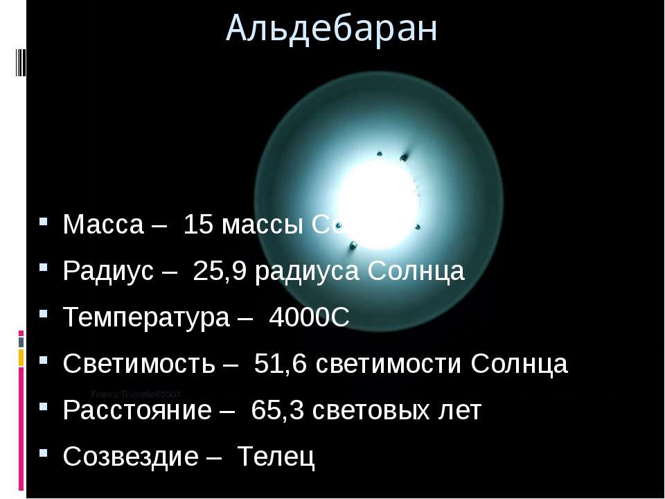 Холодная температура солнца. Альдебаран. Светимость Альдебарана. Планеты солнечной системы Альдебаран. Радиус Альдебарана.