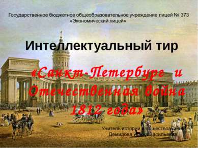 Интеллектуальный тир «Санкт-Петербург и Отечественная война 1812 года»