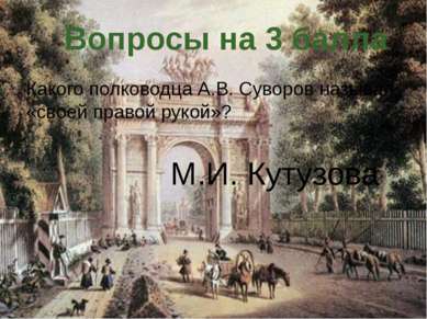 Какого полководца А.В. Суворов называл «своей правой рукой»? Вопросы на 3 бал...