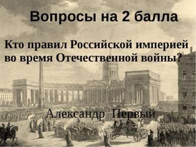Кто правил Российской империей во время Отечественной войны? Вопросы на 2 бал...