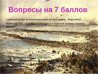 Сколько портретов военачальников русской армии - участников кампаний 1812-181...