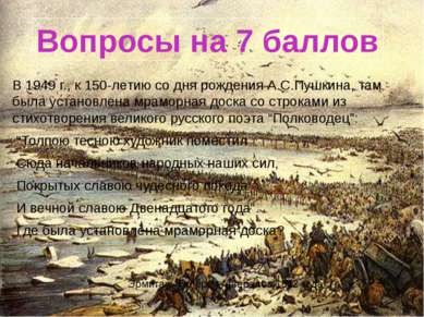 В 1949 г., к 150-летию со дня рождения А.С.Пушкина, там была установлена мрам...