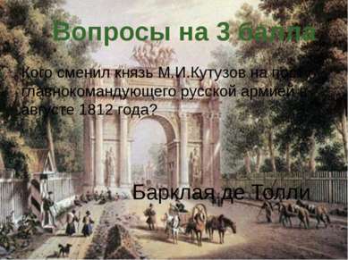 Кого сменил князь М.И.Кутузов на посту главнокомандующего русской армией в ав...