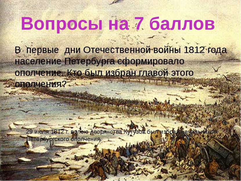 В первые дни Отечественной войны 1812 года население Петербурга сформировало ...