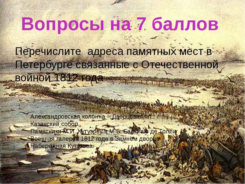 Перечислите адреса памятных мест в Петербурге связанные с Отечественной войно...