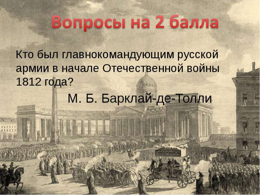 Кто был главнокомандующим русской армии в начале Отечественной войны 1812 год...