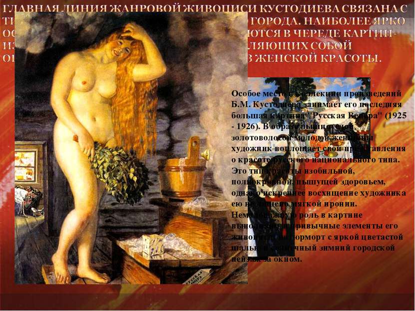 Особое место в коллекции произведений Б.М. Кустодиева занимает его последняя ...