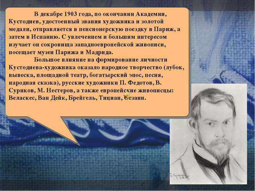 В декабре 1903 года, по окончании Академии, Кустодиев, удостоенный звания худ...