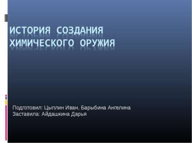 Подготовил: Цыплин Иван, Барыбина Ангелина Заставила: Айдашкина Дарья