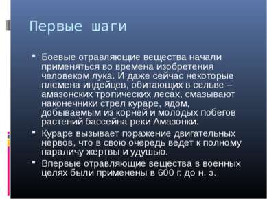 Первые шаги Боевые отравляющие вещества начали применяться во времена изобрет...