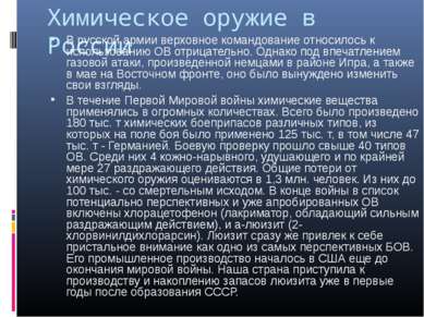 Химическое оружие в России В русской армии верховное командование относилось ...