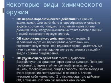 Некоторые виды химического оружия ОВ нервно-паралитического действия: VX (ви-...