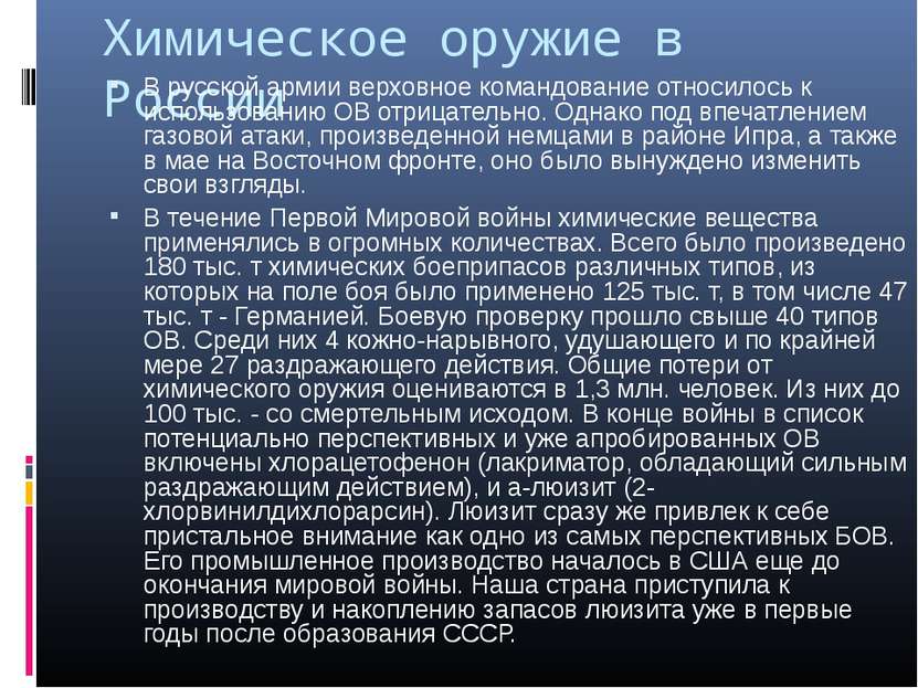 Химическое оружие в России В русской армии верховное командование относилось ...