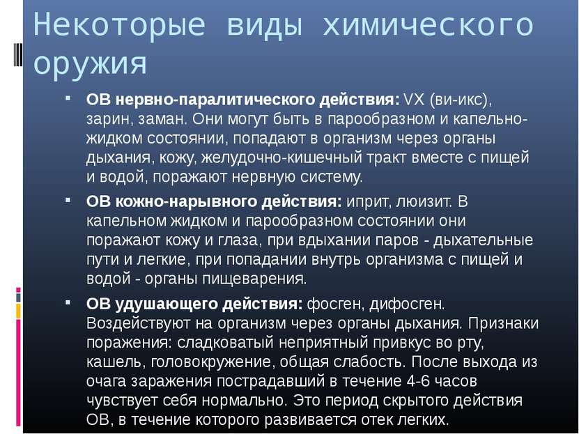 Некоторые виды химического оружия ОВ нервно-паралитического действия: VX (ви-...