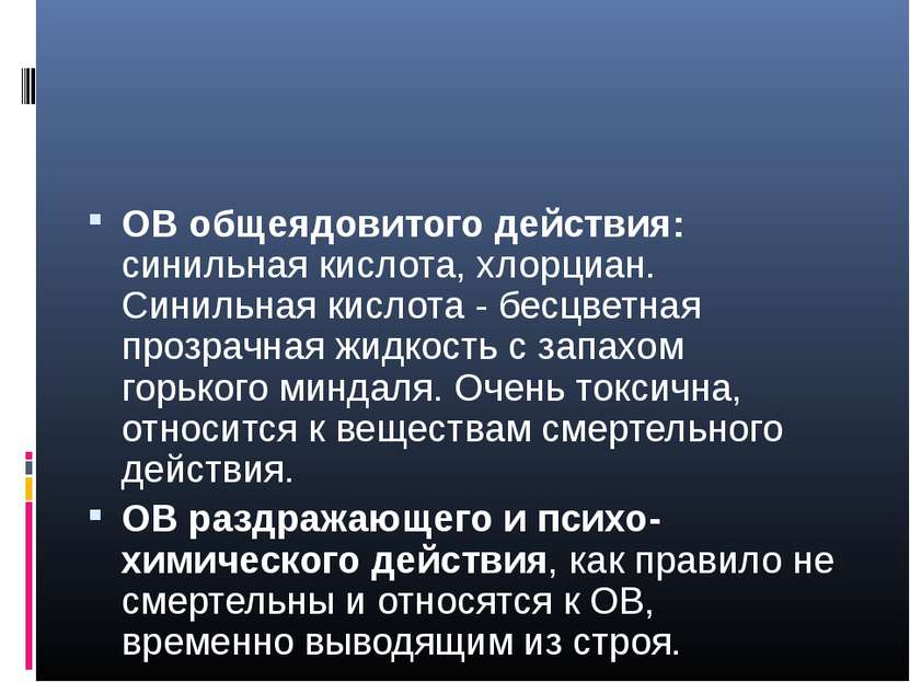 ОВ общеядовитого действия: синильная кислота, хлорциан. Синильная кислота - б...