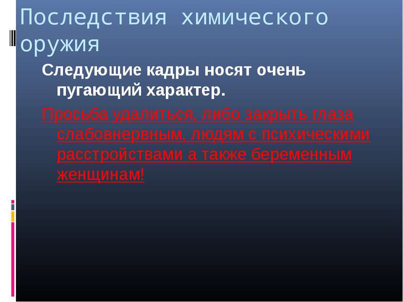 Последствия химического оружия Следующие кадры носят очень пугающий характер....