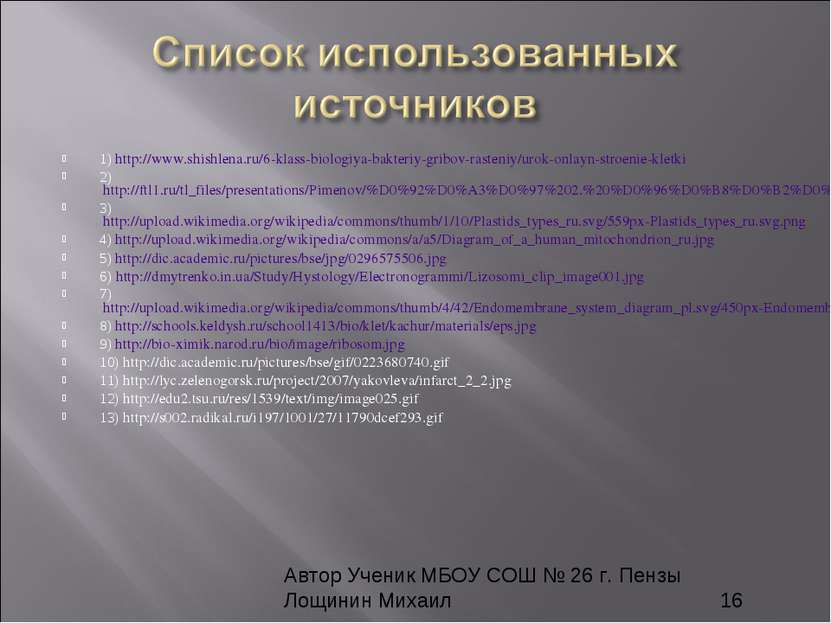 1) http://www.shishlena.ru/6-klass-biologiya-bakteriy-gribov-rasteniy/urok-on...