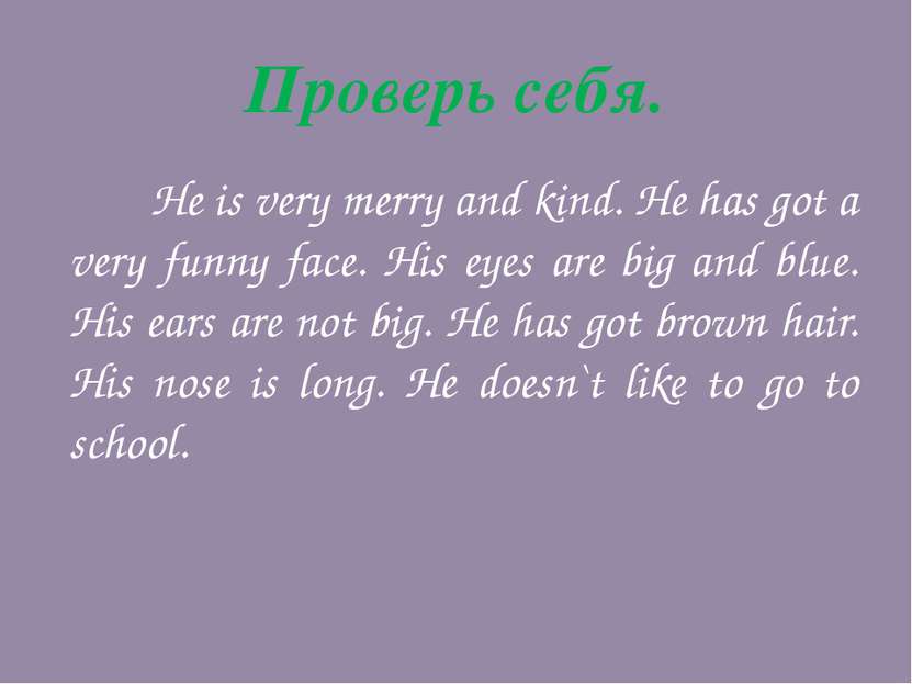 Проверь себя. He is very merry and kind. He has got a very funny face. His ey...