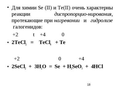 Для химии Sе (II) и Те(II) очень характерны реакции диспропорцио-нирования, п...