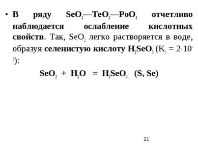 В ряду SеO2—ТеO2—РоO2 отчетливо наблюдается ослабление кислотных свойств. Так...