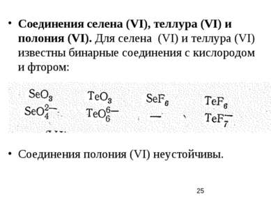 Соединения селена (VI), теллура (VI) и полония (VI). Для селена (VI) и теллур...