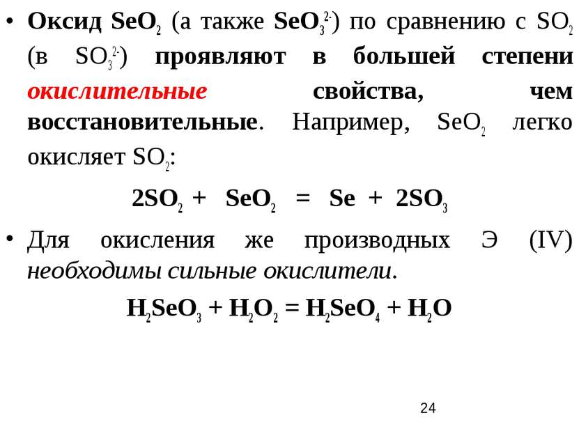 Оксид SеO2 (а также SеО32-) по сравнению с SO2 (в SО32-) проявляют в большей ...