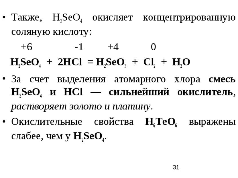 Также, Н2SеO4 окисляет концентрированную соляную кислоту: +6 -1 +4 0 Н2SеO4 +...