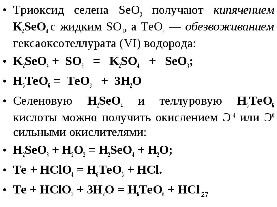 Формула селеновой кислоты. Селен химические свойства.