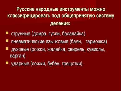 Русские народные инструменты можно классифицировать под общепринятую систему ...