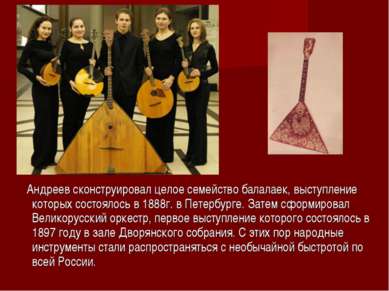 Андреев сконструировал целое семейство балалаек, выступление которых состояло...