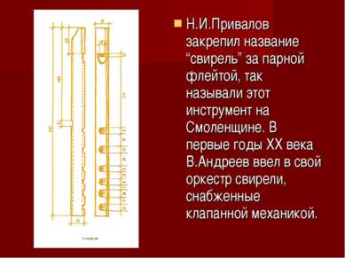 Н.И.Привалов закрепил название “свирель” за парной флейтой, так называли этот...