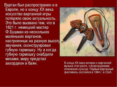 Варган был распространен и в Европе, но к концу ХХ века искусство варганной и...