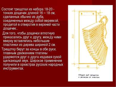 Состоят трещотки из набора 18-20 - тонких дощечек длиной 16 – 18 см, сделанны...