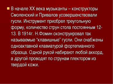 В начале XX века музыканты – конструкторы Смоленский и Привалов усовершенство...