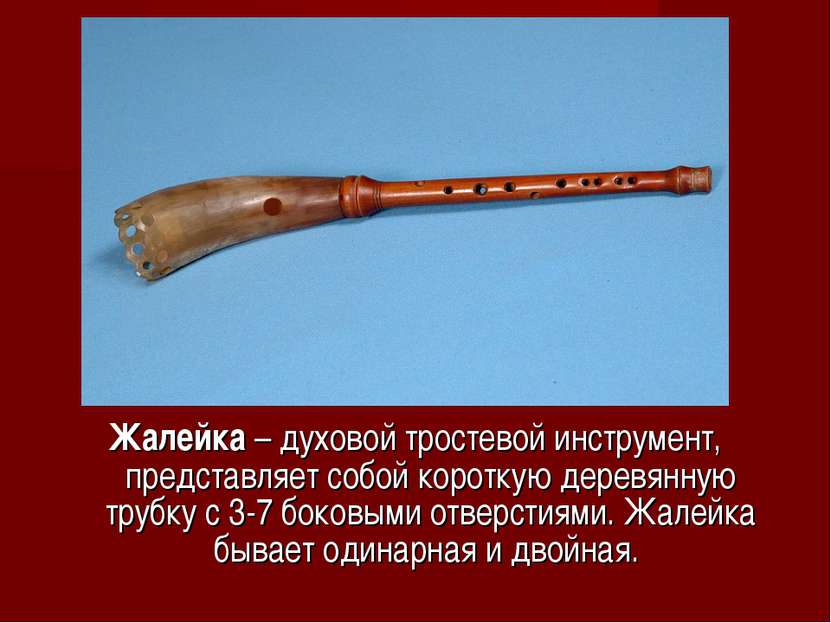 Жалейка – духовой тростевой инструмент, представляет собой короткую деревянну...