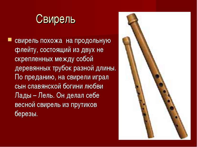 Свирель свирель похожа на продольную флейту, состоящий из двух не скрепленных...