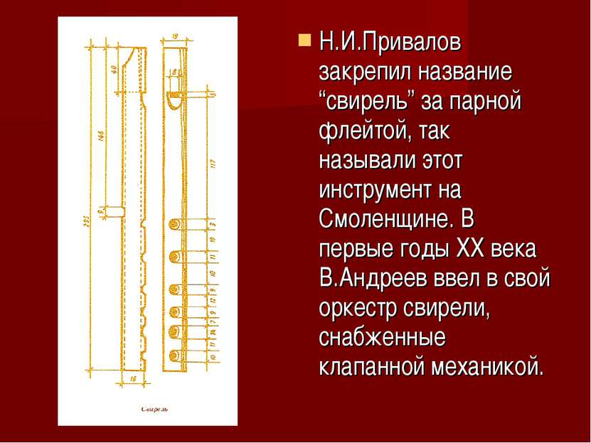 Н.И.Привалов закрепил название “свирель” за парной флейтой, так называли этот...