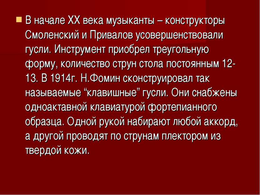 В начале XX века музыканты – конструкторы Смоленский и Привалов усовершенство...