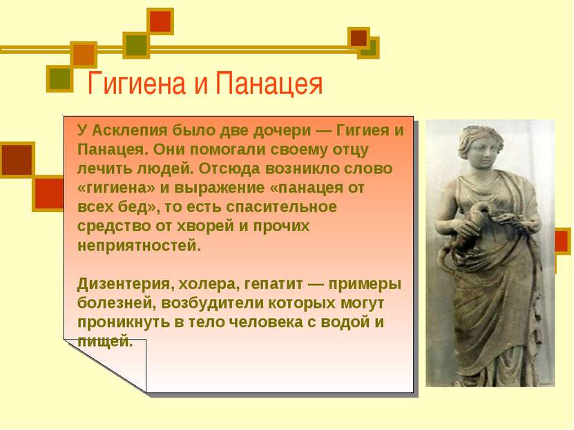 Гигиена и Панацея У Асклепия было две дочери — Гигиея и Панацея. Они помогали...